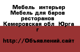 Мебель, интерьер Мебель для баров, ресторанов. Кемеровская обл.,Юрга г.